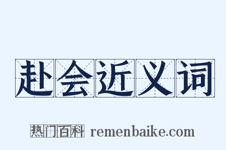 赴会近义词是什么意思的图片